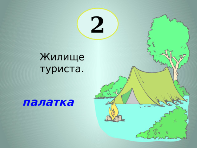2 Жилище туриста. палатка 