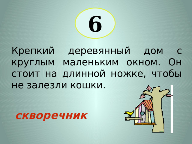 6 Крепкий деревянный дом с круглым маленьким окном. Он стоит на длинной ножке, чтобы не залезли кошки. скворечник 