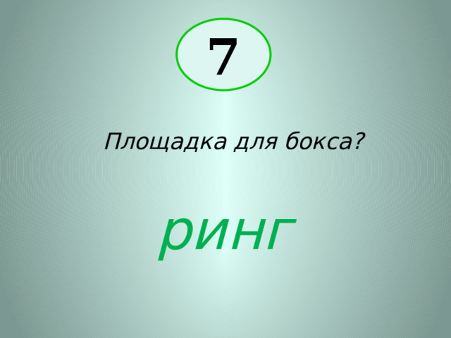 7 Площадка для бокса? ринг 