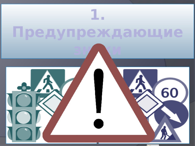 1. Предупреждающие знаки 