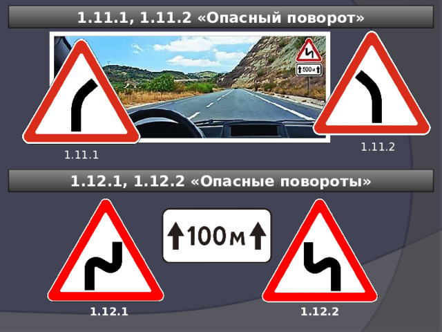 1.11.1, 1.11.2 «Опасный поворот» 1.11.2 1.11.1 1.12.1, 1.12.2 «Опасные повороты» 1.12.1 1.12.2 