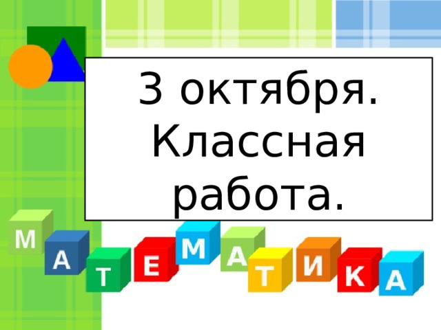 3 октября. Классная работа. 