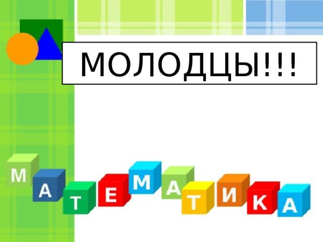 МОЛОДЦЫ!!! 