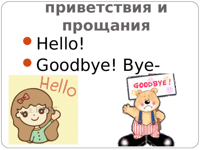 Фразы приветствия  и прощания Hello! Goodbye! Bye-bye!  