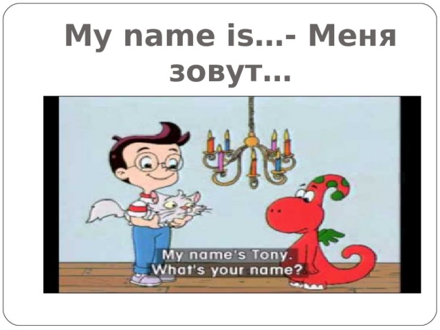 My name is…- Меня зовут… 