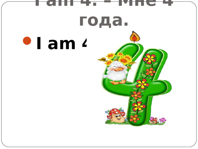 I am 4. – Мне 4 года. I am 4. 