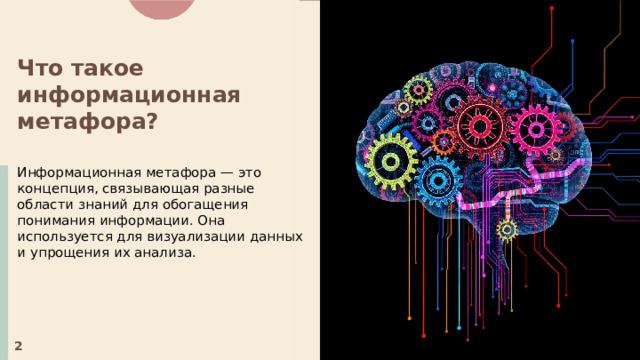  Что такое информационная метафора?  Информационная метафора — это концепция, связывающая разные области знаний для обогащения понимания информации. Она используется для визуализации данных и упрощения их анализа. 2 
