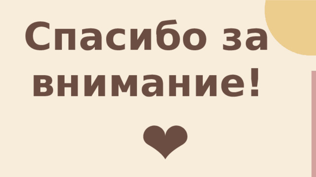  Спасибо за внимание!  ❤ 