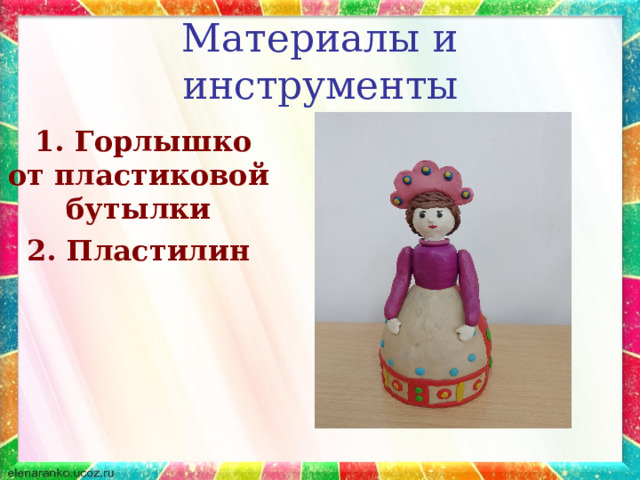 Материалы и инструменты  1. Горлышко от пластиковой бутылки 2. Пластилин 