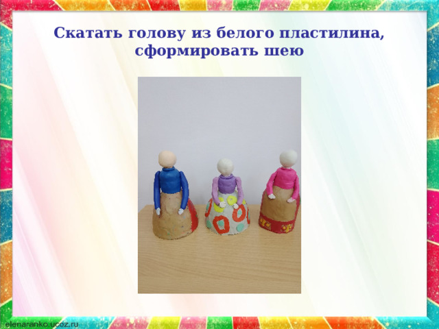 Скатать голову из белого пластилина, сформировать шею 