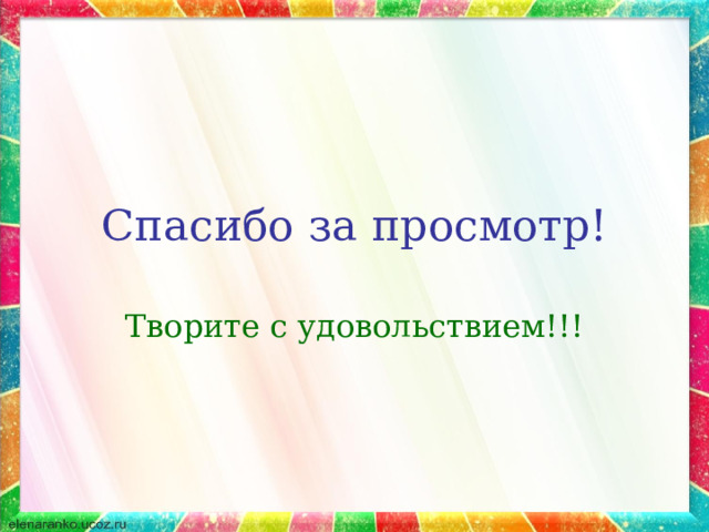 Спасибо за просмотр! Творите с удовольствием!!! 