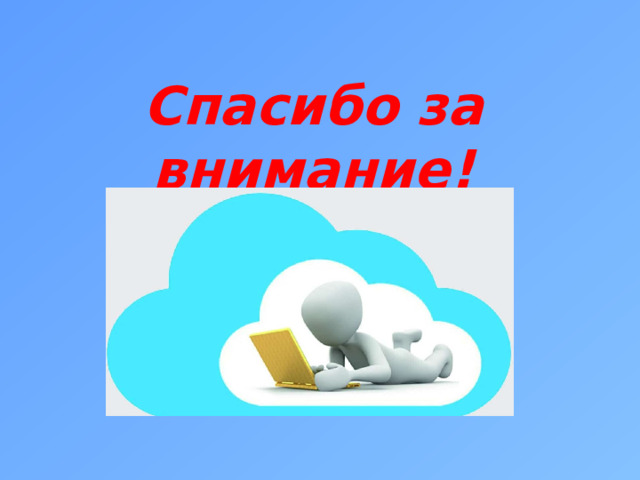 Cпасибо за внимание! 
