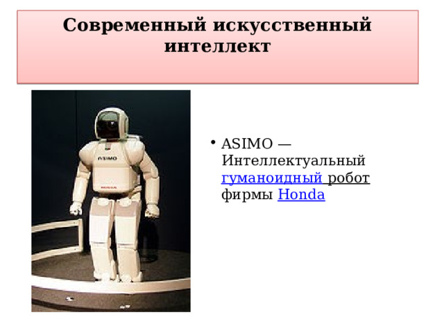 Современный искусственный интеллект   ASIMO — Интеллектуальный гуманоидный робот фирмы Honda 