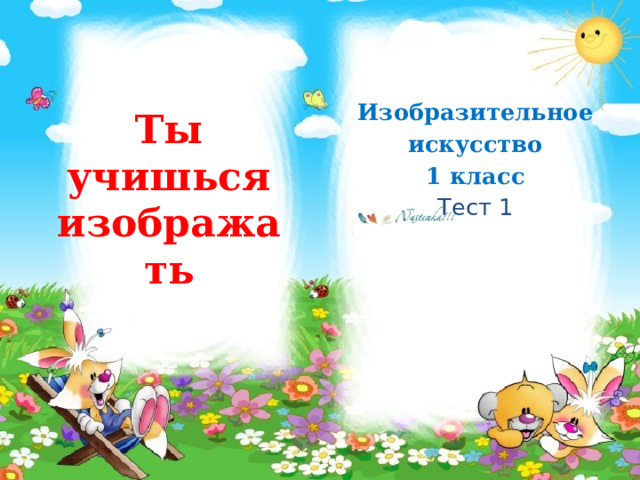 Ты учишься изображать Изобразительное искусство 1 класс Тест 1 