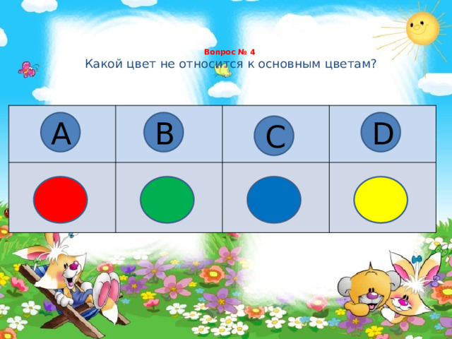 Вопрос № 4   Какой цвет не относится к основным цветам?   А В D С 