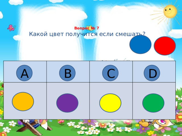 Вопрос № 7   Какой цвет получится если смешать?   А В С D 