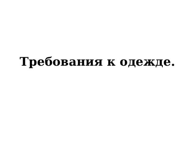 Требования к одежде. 