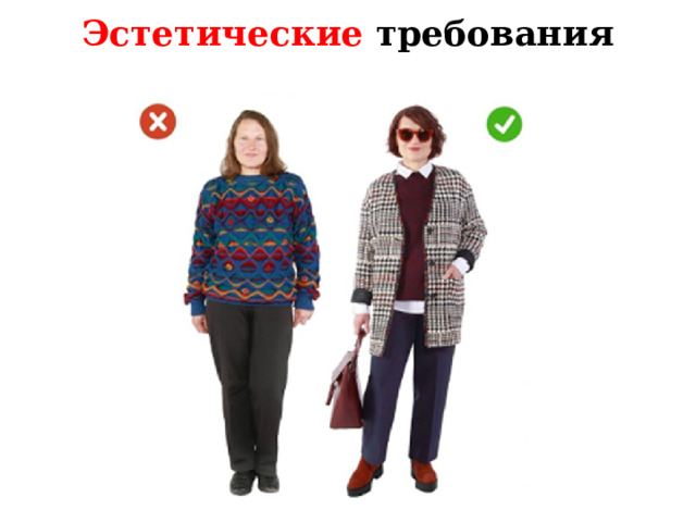 Эстетические требования   Итак, по эстетическим требованиям к одежде она должна быть красивой по форме и отделке,(1,2,3,4,5) соответствовать индивидуальным особенностям человека (6,7) и современной моде.  
