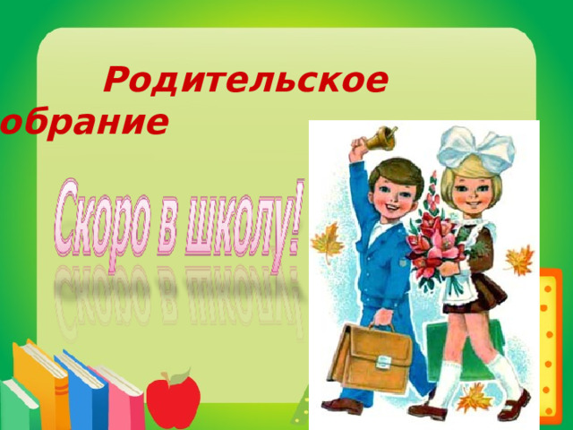  Родительское собрание 