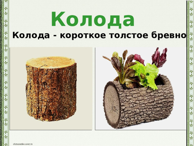Колода Колода - короткое толстое бревно 