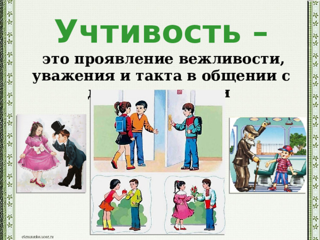 Учтивость –  это проявление вежливости, уважения и такта в общении с другими людьми 