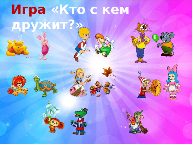Игра «Кто с кем дружит?» 