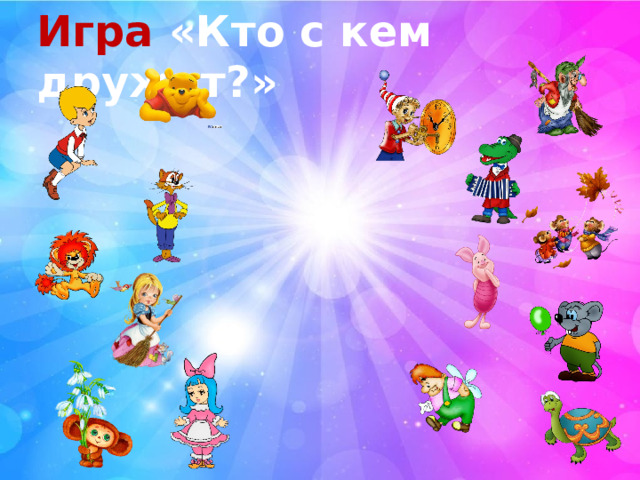 Игра «Кто с кем дружит?» 