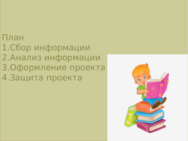 План Сбор информации Анализ информации Оформление проекта Защита проекта 