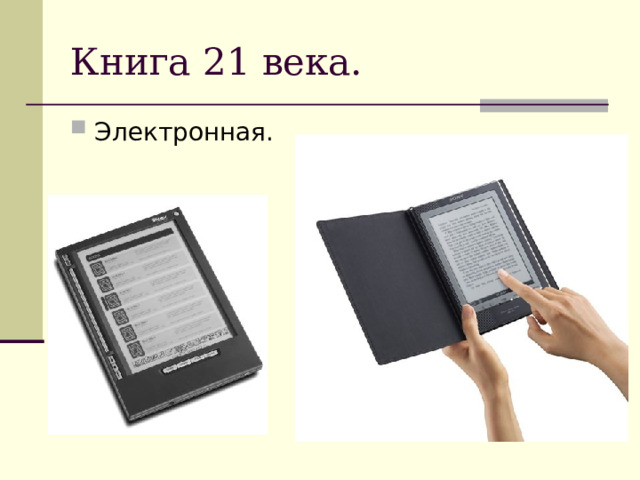 Книга 21 века. Электронная. 