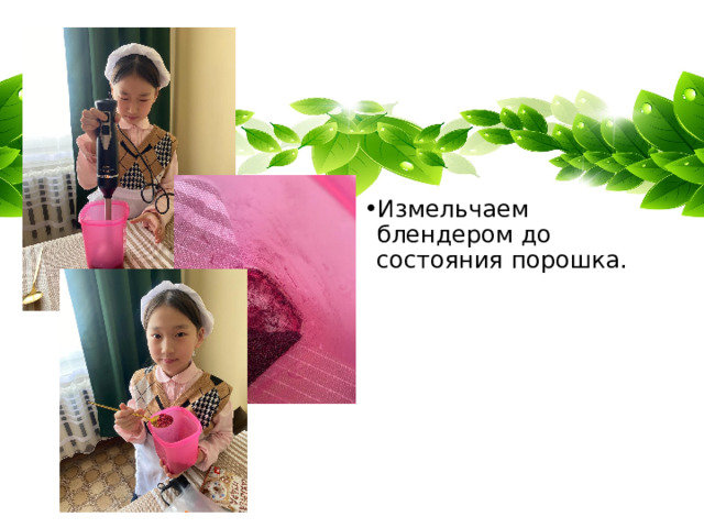 Измельчаем блендером до состояния порошка. Измельчаем блендером до состояния порошка. 