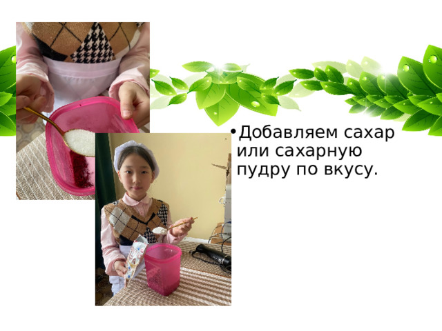 Добавляем сахар или сахарную пудру по вкусу. 