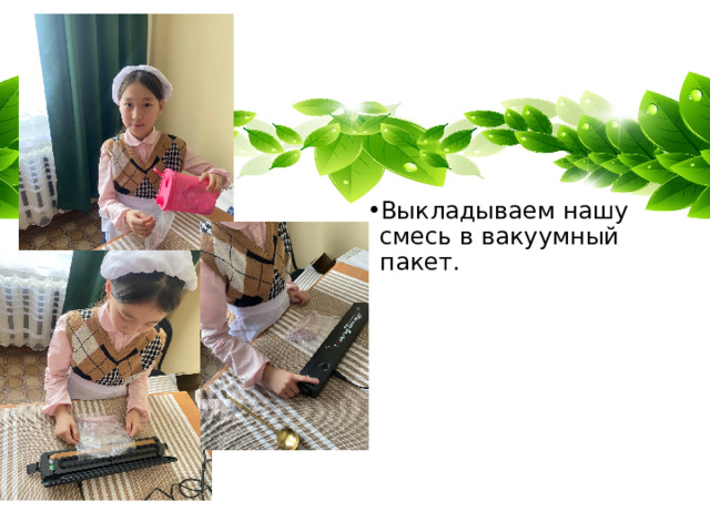 Выкладываем нашу смесь в вакуумный пакет. Выкладываем нашу смесь в вакуумный пакет. 