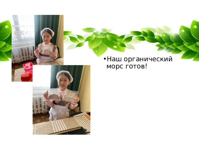 Наш органический морс готов! Наш органический морс готов! 