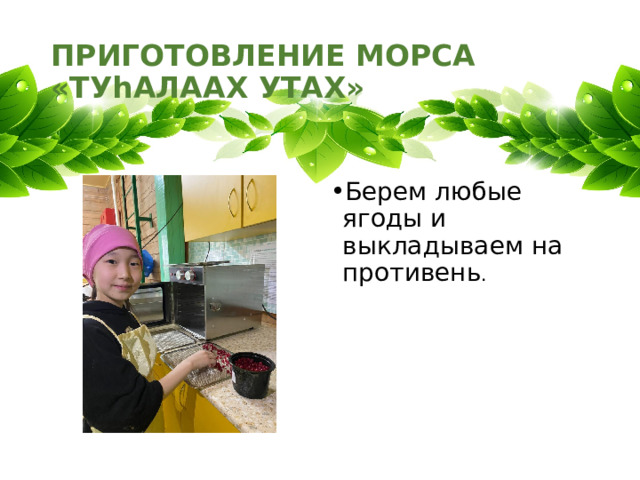 ПРИГОТОВЛЕНИЕ МОРСА «ТУhАЛААХ УТАХ» Берем любые ягоды и выкладываем на противень . 
