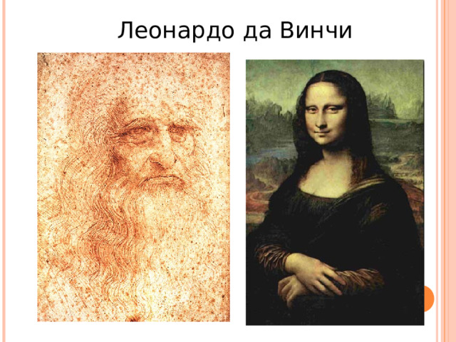 Леонардо да Винчи 
