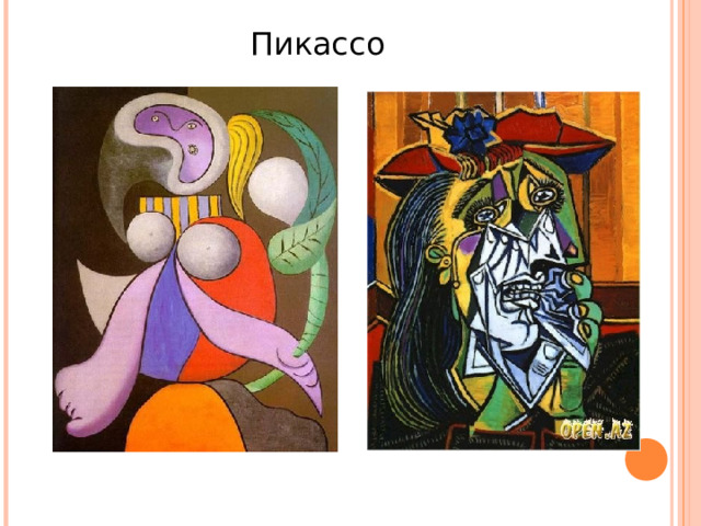 Пикассо 