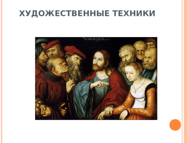 ХУДОЖЕСТВЕННЫЕ ТЕХНИКИ 