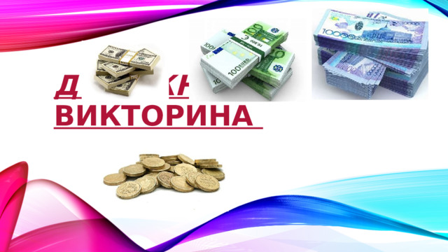 Денежная  викторина 