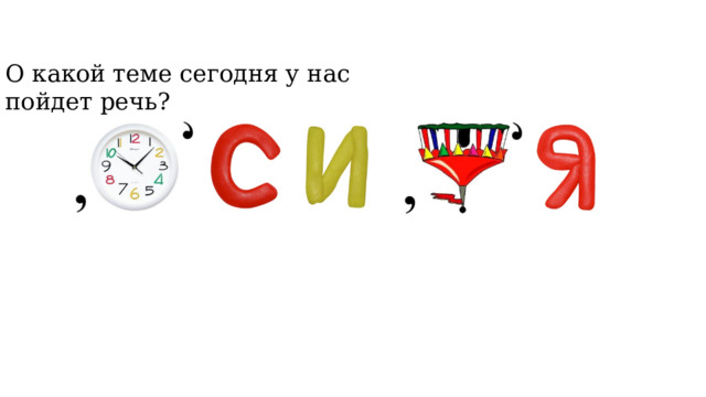 О какой теме сегодня у нас пойдет речь? 