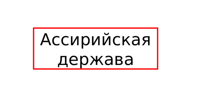 Ассирийская держава 