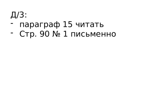 Д/3: параграф 15 читать Стр. 90 № 1 письменно 