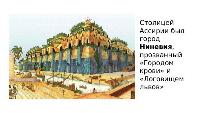 Столицей Ассирии был город Ниневия , прозванный «Городом крови» и «Логовищем львов» 
