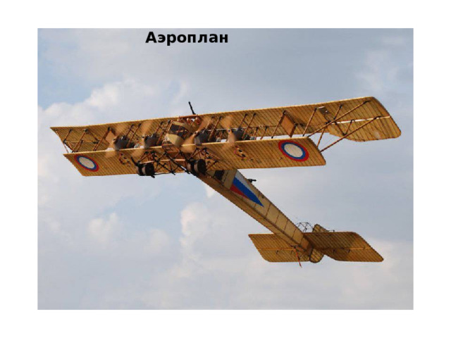  Аэроплан 