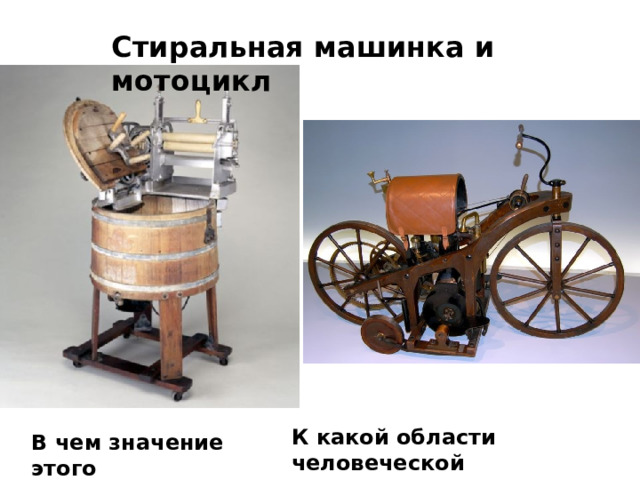 Стиральная машинка и мотоцикл К какой области человеческой деятельности относится механизм ? В чем значение этого изобретения ? 