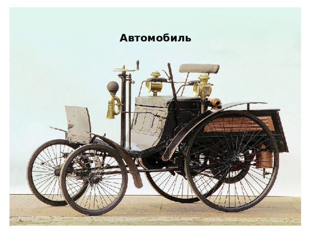  Автомобиль 