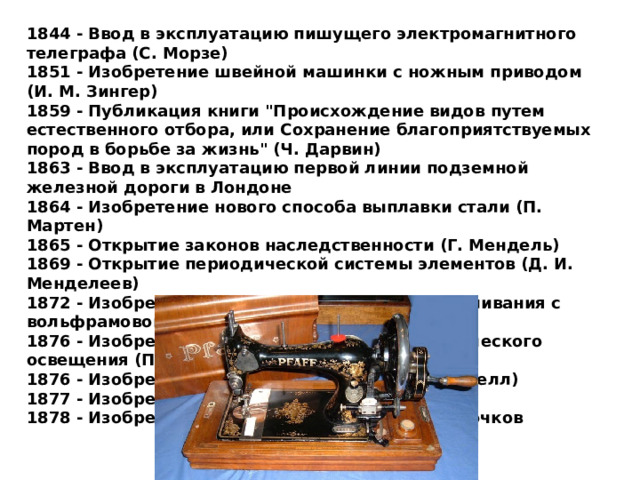 1844 - Ввод в эксплуатацию пишущего электромагнитного телеграфа (С. Морзе)  1851 - Изобретение швейной машинки с ножным приводом (И. М. Зингер)  1859 - Публикация книги 