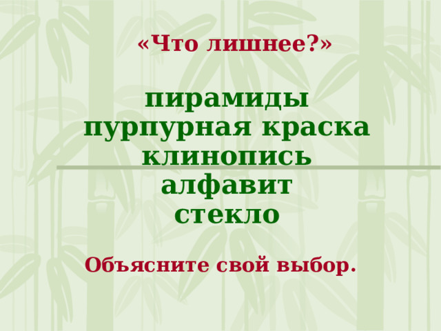 «Что лишнее?»  пирамиды  пурпурная краска  клинопись  алфавит  стекло   Объясните свой выбор. 