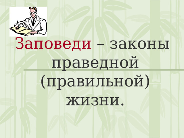 Заповеди – законы праведной (правильной) жизни. 