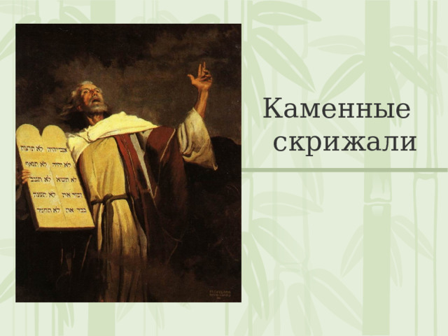 Каменные скрижали 