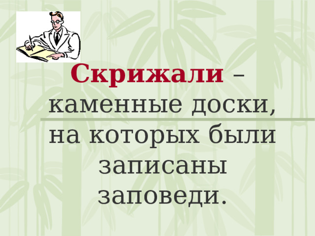 Скрижали – каменные доски, на которых были записаны заповеди. 